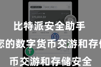 比特派安全助手  确保您的数字货币交游和存储安全