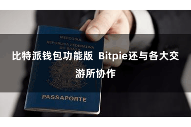 比特派钱包功能版  Bitpie还与各大交游所协作