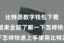 比特派数字钱包下载  咱们就来全部了解一下怎样快速上手使用比特派钱包