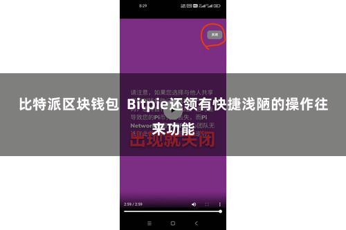 比特派区块钱包  Bitpie还领有快捷浅陋的操作往来功能