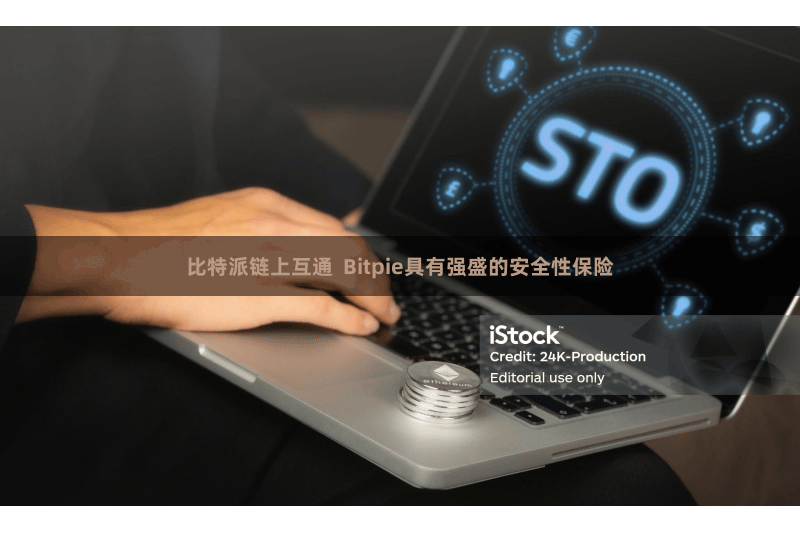比特派链上互通  Bitpie具有强盛的安全性保险
