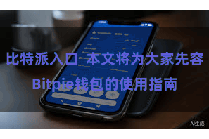 比特派入口  本文将为大家先容Bitpie钱包的使用指南