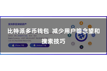 比特派多币钱包  减少用户瞻念望和搜索技巧
