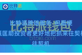 比特派跨链服务  但愿梗概匡助投资者更好地把抓来往契机