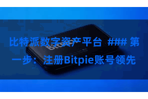 比特派数字资产平台  ### 第一步：注册Bitpie账号领先