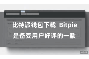 比特派钱包下载 Bitpie是备受用户好评的一款