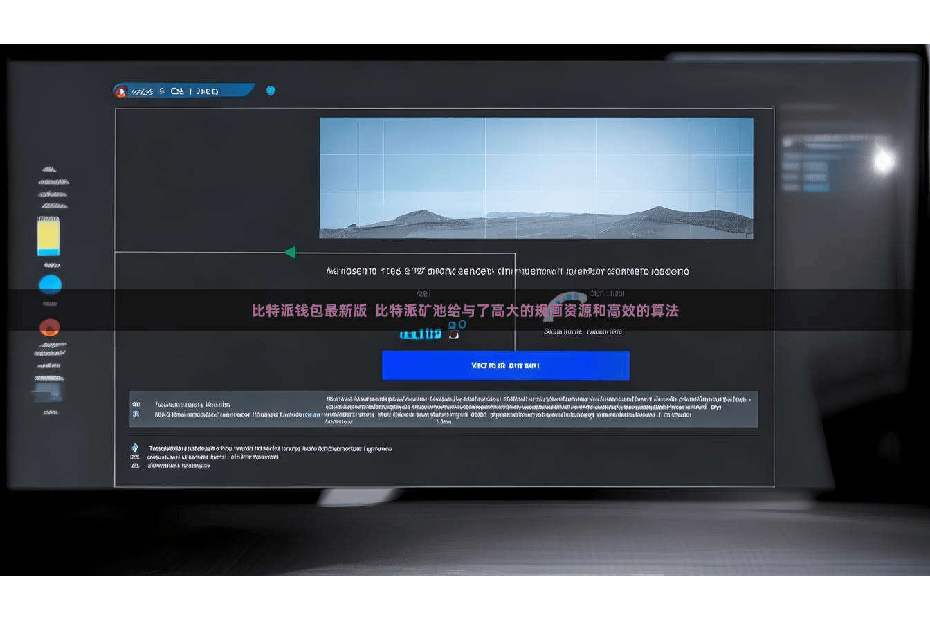 比特派钱包最新版  比特派矿池给与了高大的规画资源和高效的算法