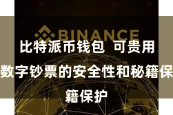 比特派币钱包  可贵用户数字钞票的安全性和秘籍保护