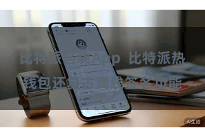 比特派区块App  比特派热钱包还复古离线签名功能