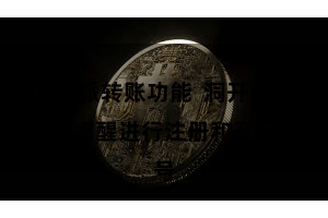 比特派转账功能  洞开附近并按照提醒进行注册和登录账号