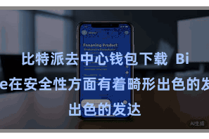 比特派去中心钱包下载  Bitpie在安全性方面有着畸形出色的发达