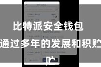比特派安全钱包  通过多年的发展和积贮