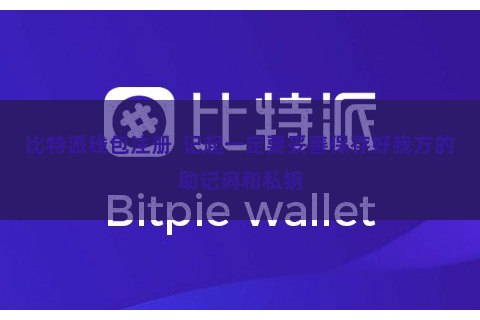 比特派钱包注册  记起一定要妥善保存好我方的助记词和私钥