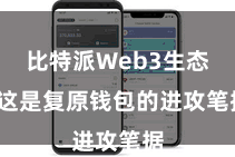 比特派Web3生态 这是复原钱包的进攻笔据