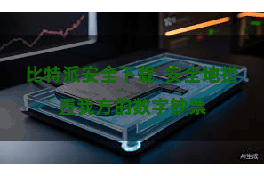 比特派安全下载  安全地措置我方的数字钞票