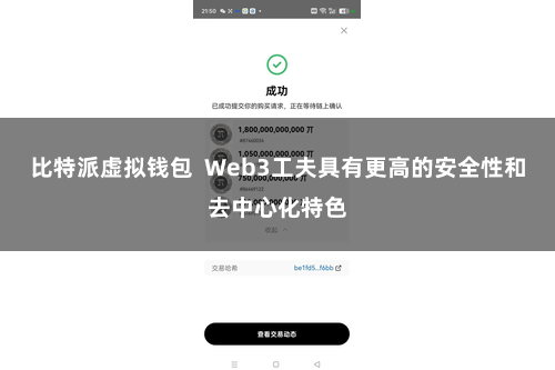 比特派虚拟钱包  Web3工夫具有更高的安全性和去中心化特色