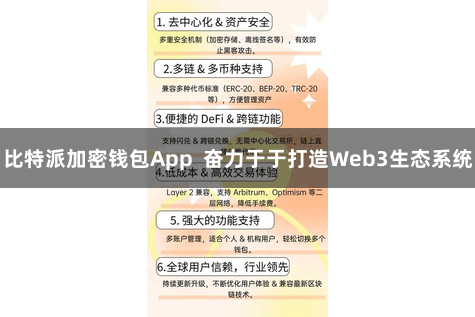 比特派加密钱包App  奋力于于打造Web3生态系统