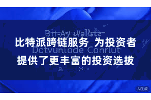 比特派跨链服务  为投资者提供了更丰富的投资选拔