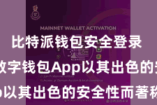 比特派钱包安全登录  比特派数字钱包App以其出色的安全性而著称