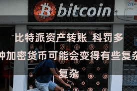 比特派资产转账  科罚多种加密货币可能会变得有些复杂