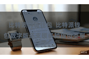 比特派跨链钱包  比特派钱包数字版还支援多种钱包类型