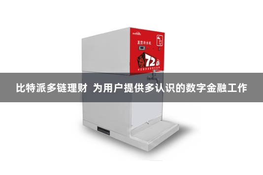比特派多链理财  为用户提供多认识的数字金融工作