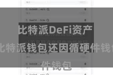 比特派DeFi资产  比特派钱包还因循硬件钱包