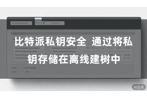 比特派私钥安全  通过将私钥存储在离线建树中