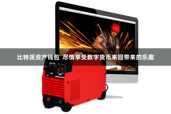 比特派资产钱包  尽情享受数字货币来回带来的乐趣