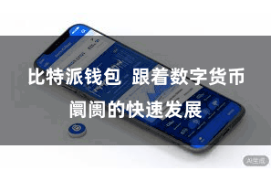 比特派钱包  跟着数字货币阛阓的快速发展
