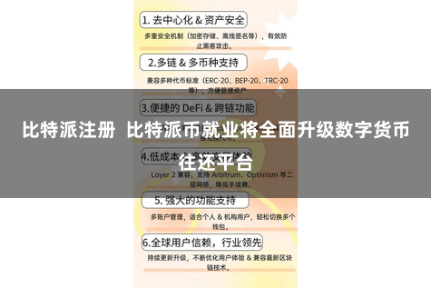 比特派注册  比特派币就业将全面升级数字货币往还平台
