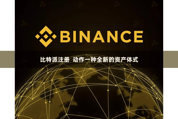 比特派注册  动作一种全新的资产体式
