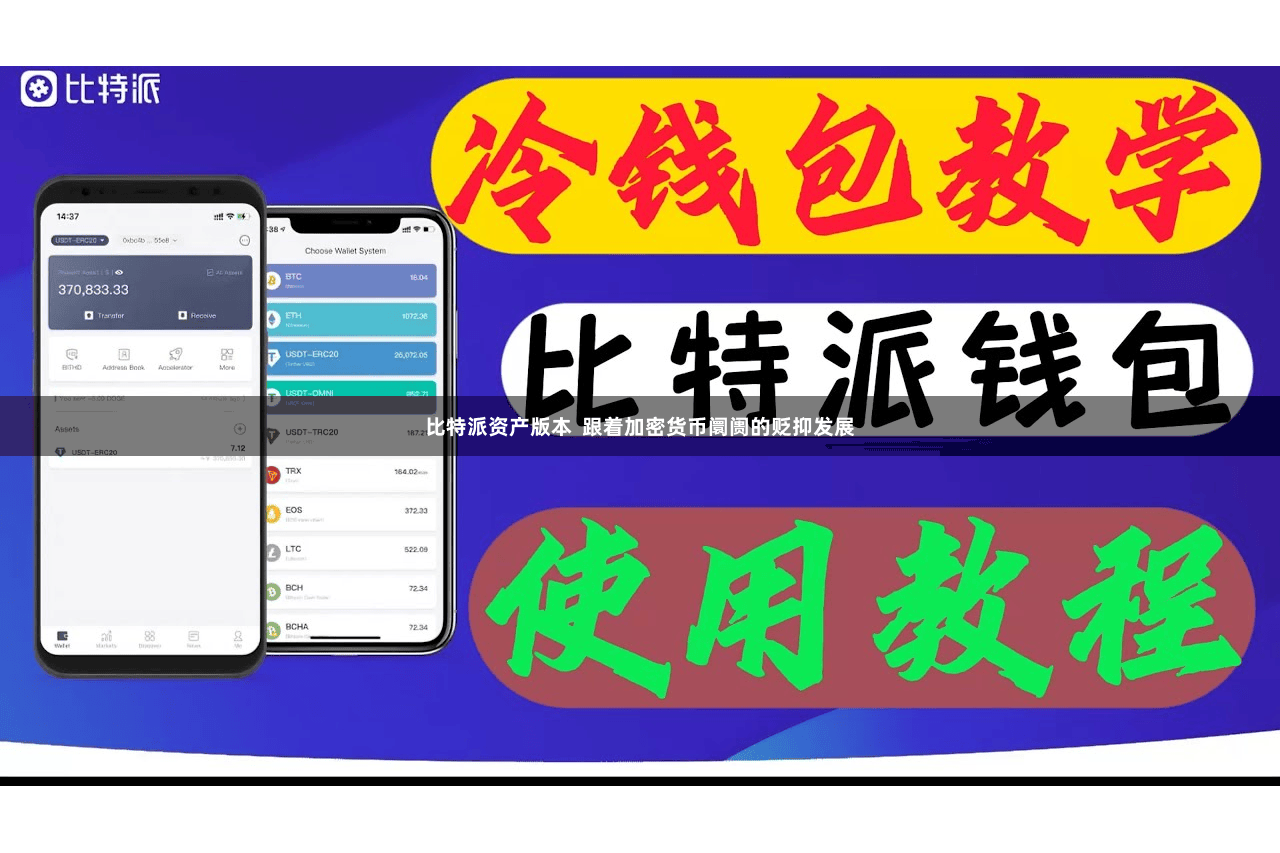 比特派资产版本  跟着加密货币阛阓的贬抑发展