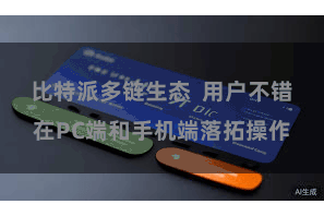 比特派多链生态  用户不错在PC端和手机端落拓操作