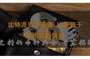 比特派资产管理  比较较于聚积式的钱包