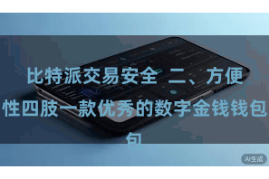 比特派交易安全  二、方便性四肢一款优秀的数字金钱钱包