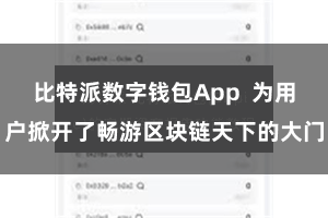 比特派数字钱包App  为用户掀开了畅游区块链天下的大门