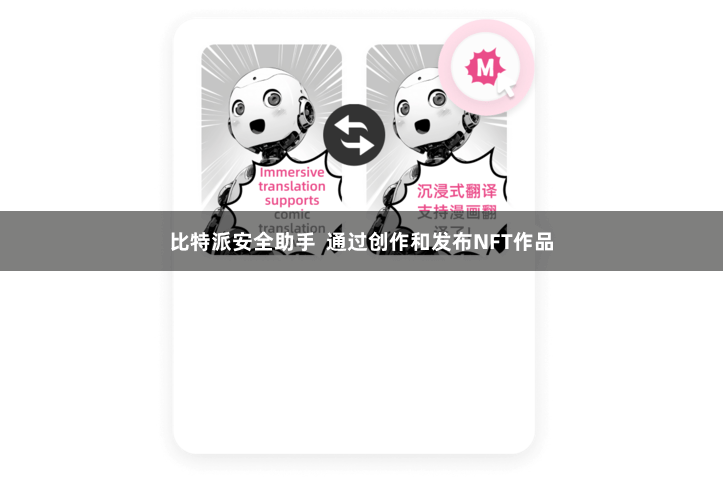 比特派安全助手  通过创作和发布NFT作品