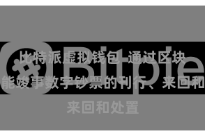 比特派虚拟钱包  通过区块链技能竣事数字钞票的刊行、来回和处置