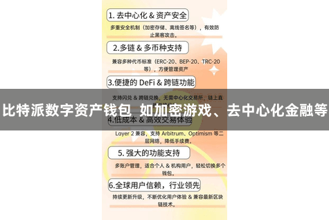 比特派数字资产钱包  如加密游戏、去中心化金融等