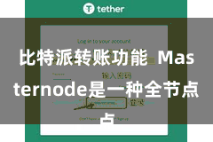 比特派转账功能  Masternode是一种全节点
