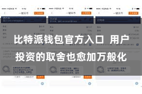 比特派钱包官方入口  用户投资的取舍也愈加万般化