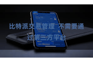 比特派交易管理  不需要通过第三方平台